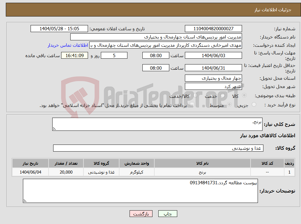 تصویر کوچک آگهی نیاز انتخاب تامین کننده-برنج.