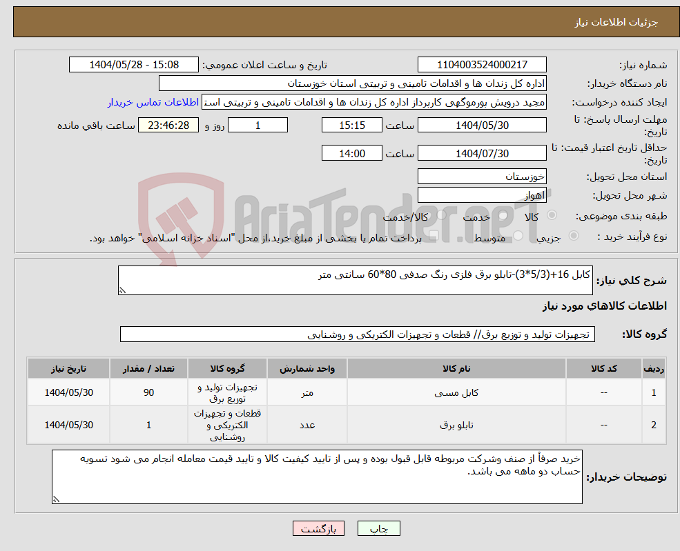 تصویر کوچک آگهی نیاز انتخاب تامین کننده-کابل 16+(5/3*3)-تابلو برق فلزی رنگ صدفی 80*60 سانتی متر
