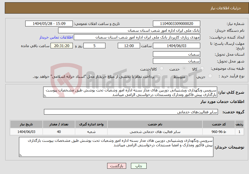 تصویر کوچک آگهی نیاز انتخاب تامین کننده-سرویس ونگهداری وپشتیبانی دوربین های مدار بسته اداره امور وشعبات تحت پوشش طبق مشخصات پیوست بارگذاری پیش فاکتور ومدارک ومستندات درخواستی الزامی میباشد
