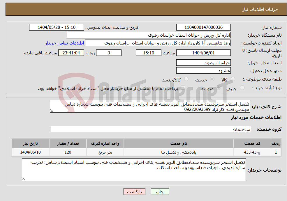 تصویر کوچک آگهی نیاز انتخاب تامین کننده-تکمیل استخر سرپوشیده سجادمطابق آلبوم نقشه های اجرایی و مشخصات فنی پیوست شماره تماس مهندس تخته کار نژاد 09222093599