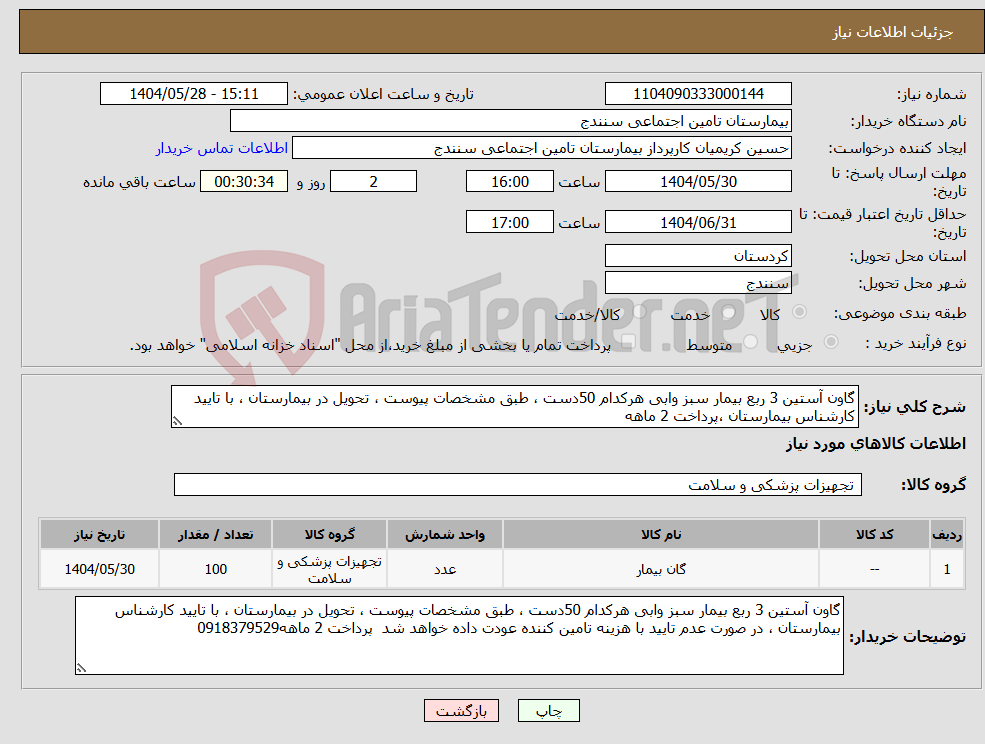 تصویر کوچک آگهی نیاز انتخاب تامین کننده-گاون آستین 3 ربع بیمار سبز وابی هرکدام 50دست ، طبق مشخصات پیوست ، تحویل در بیمارستان ، با تایید کارشناس بیمارستان ،پرداخت 2 ماهه