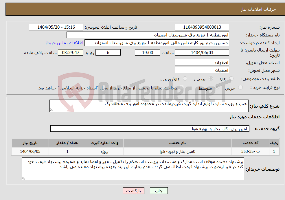 تصویر کوچک آگهی نیاز انتخاب تامین کننده-نصب و بهینه سازی لوازم اندازه گیری غیردیماندی در محدوده امور برق منطقه یک