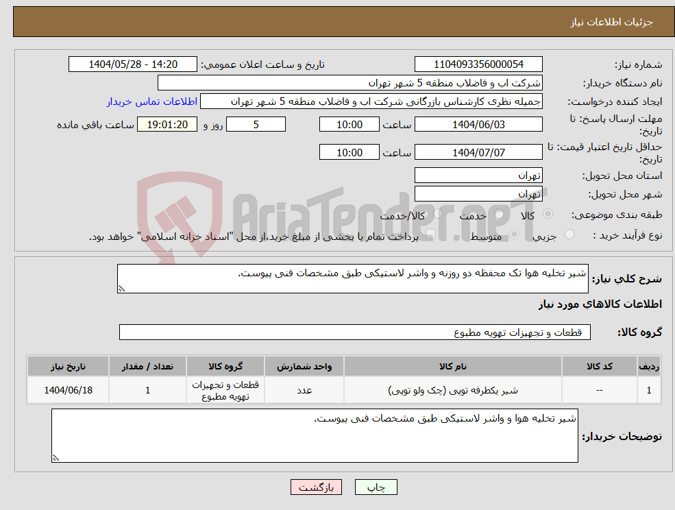 تصویر کوچک آگهی نیاز انتخاب تامین کننده-شیر تخلیه هوا تک محفظه دو روزنه و واشر لاستیکی طبق مشخصات فنی پیوست.