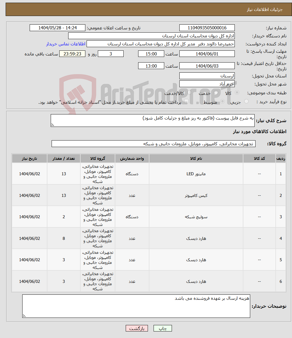 تصویر کوچک آگهی نیاز انتخاب تامین کننده-به شرح فایل پیوست (فاکتور به ریز مبلغ و جزئیات کامل شود)