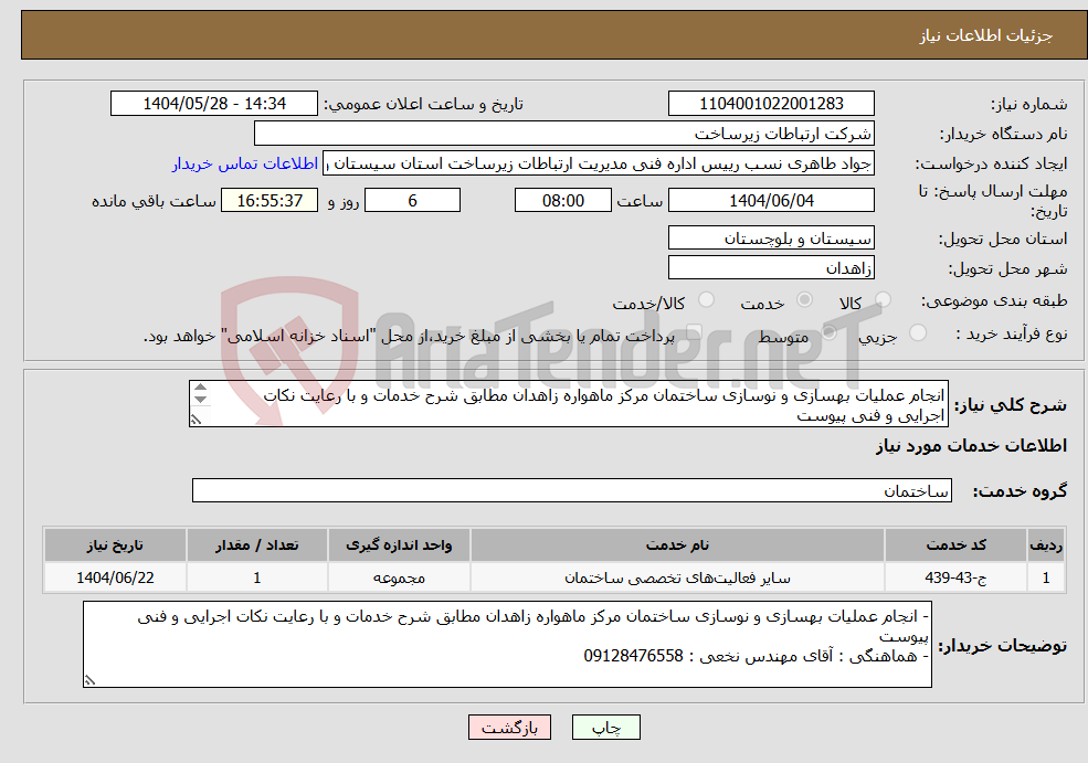 تصویر کوچک آگهی نیاز انتخاب تامین کننده-انجام عملیات بهسازی و نوسازی ساختمان مرکز ماهواره زاهدان مطابق شرح خدمات و با رعایت نکات اجرایی و فنی پیوست 
