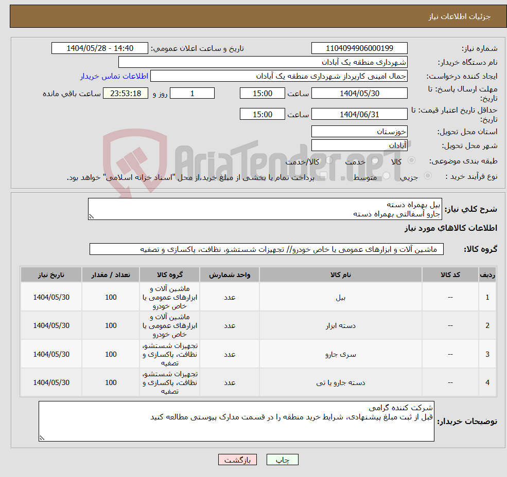 تصویر کوچک آگهی نیاز انتخاب تامین کننده-بیل بهمراه دسته جارو آسفالتی بهمراه دسته