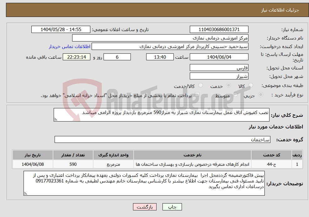 تصویر کوچک آگهی نیاز انتخاب تامین کننده-نصب کفپوش اتاق عمل بیمارستان نمازی شیراز به متراژ590 مترمربع بازدیداز پروژه الزامی میباشد