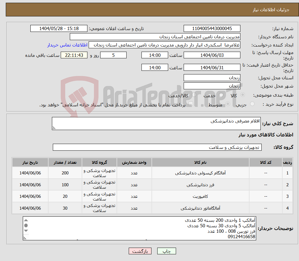 تصویر کوچک آگهی نیاز انتخاب تامین کننده-اقلام مصرفی دندانپزشکی