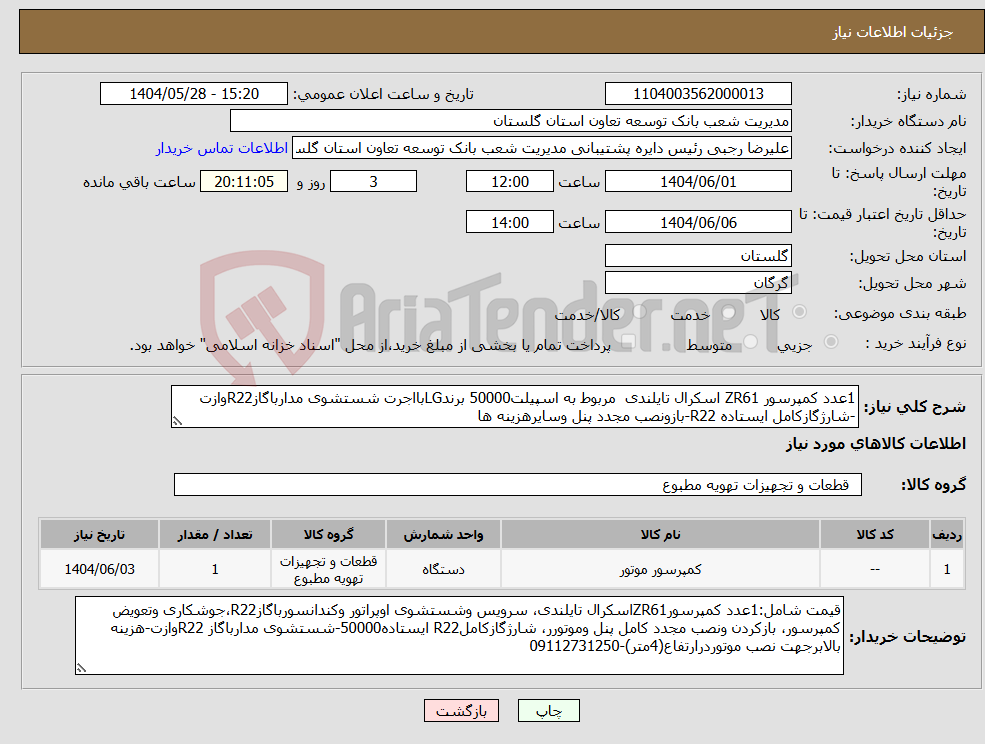 تصویر کوچک آگهی نیاز انتخاب تامین کننده-1عدد کمپرسور ZR61 اسکرال تایلندی مربوط به اسپیلت50000 برندLGبااجرت شستشوی مدارباگازR22وازت -شارژگازکامل ایستاده R22-بازونصب مجدد پنل وسایرهزینه ها
