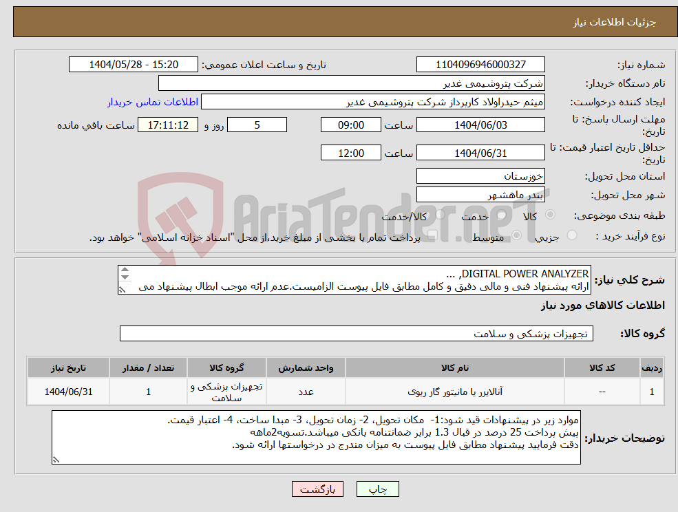 تصویر کوچک آگهی نیاز انتخاب تامین کننده-DIGITAL POWER ANALYZER, ... ارائه پیشنهاد فنی و مالی دقیق و کامل مطابق فایل پیوست الزامیست.عدم ارائه موجب ابطال پیشنهاد می گردد.تسویه2ماهه