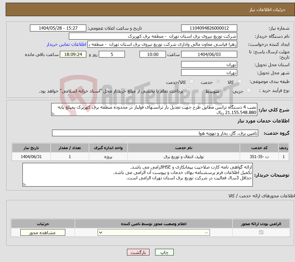 تصویر کوچک آگهی نیاز انتخاب تامین کننده-نصب 4 دستگاه ترانس مطابق طرح جهت تعدیل بار ترانسهای فولبار در محدوده منطقه برق کهریزک بمبلغ پایه 21.155.548.880 ریال