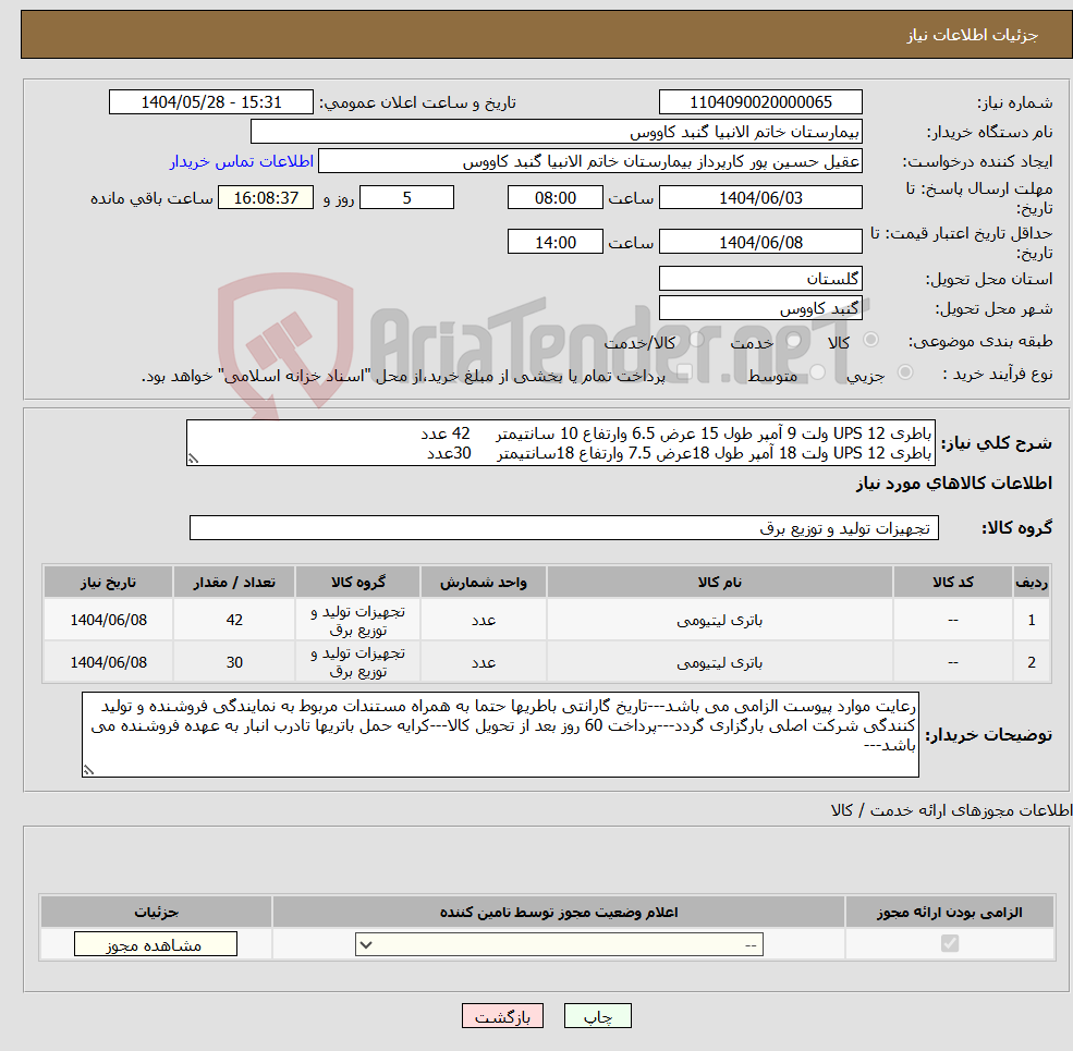 تصویر کوچک آگهی نیاز انتخاب تامین کننده-باطری UPS 12 ولت 9 آمپر طول 15 عرض 6.5 وارتفاع 10 سانتیمتر 42 عدد باطری UPS 12 ولت 18 آمپر طول 18عرض 7.5 وارتفاع 18سانتیمتر 30عدد