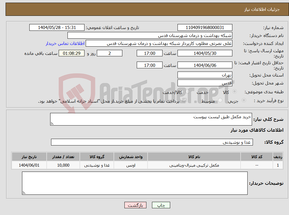 تصویر کوچک آگهی نیاز انتخاب تامین کننده-خرید مکمل طبق لیست پیوست 