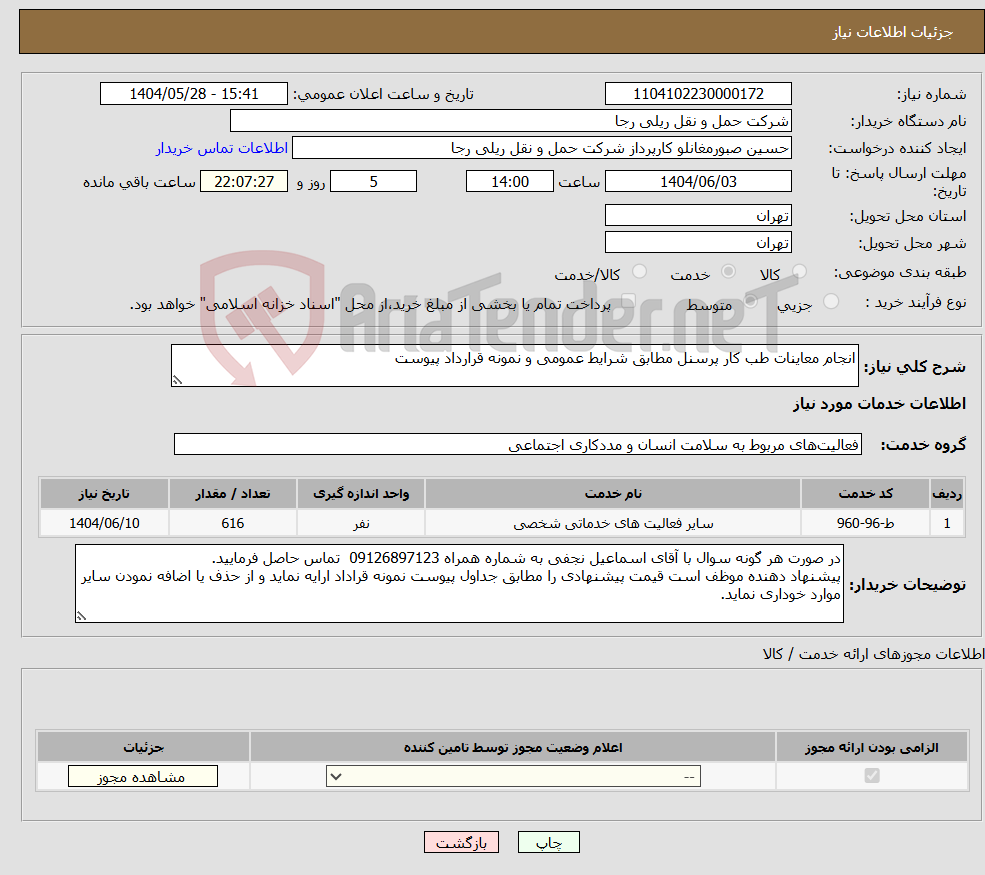 تصویر کوچک آگهی نیاز انتخاب تامین کننده-انجام معاینات طب کار پرسنل مطابق شرایط عمومی و نمونه قرارداد پیوست