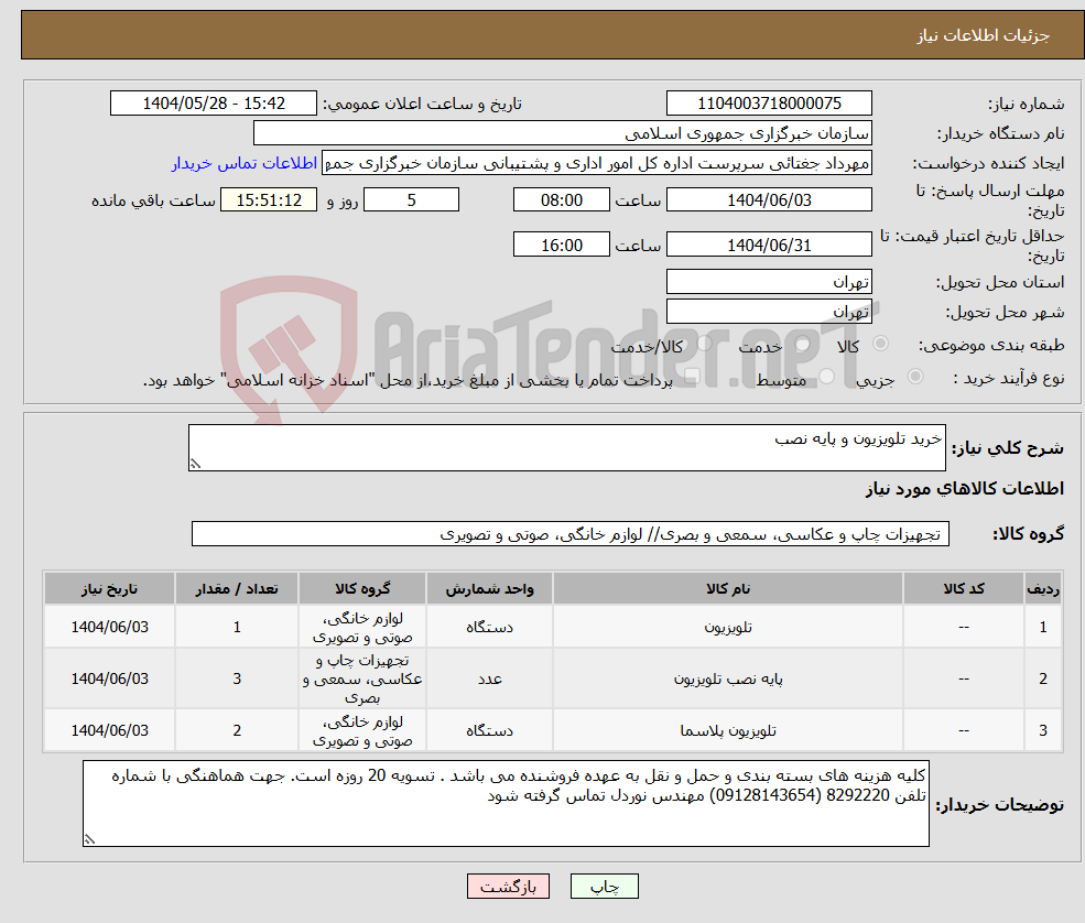 تصویر کوچک آگهی نیاز انتخاب تامین کننده-خرید تلویزیون و پایه نصب
