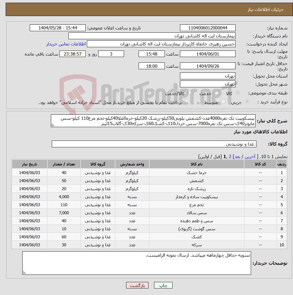 تصویر کوچک آگهی نیاز انتخاب تامین کننده-بیسکوییت تک نفره4000عدد-کشمش پلویی50کیلو-زرشک 20کیلو-خرمااعلا40کیلو-تخم مرغ110 کیلو-سس مایونز40ک-سس تک نفره7000-سس خردل10ک-کشک60ک-سرکه30ک-گلاب15لیتر 