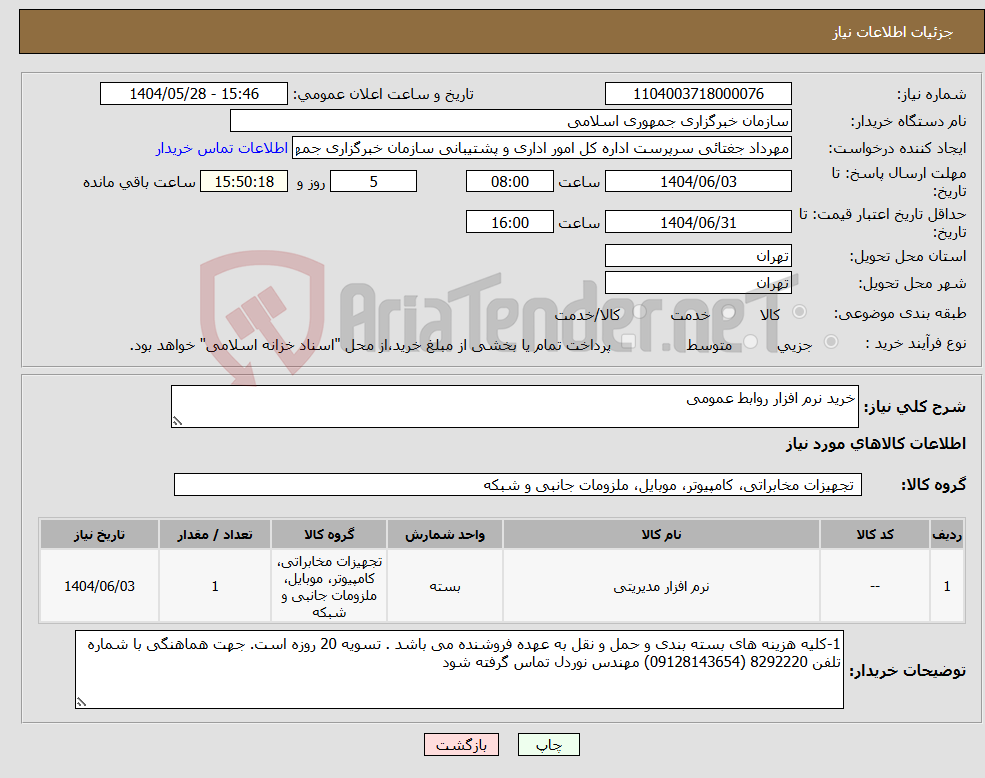 تصویر کوچک آگهی نیاز انتخاب تامین کننده-خرید نرم افزار روابط عمومی