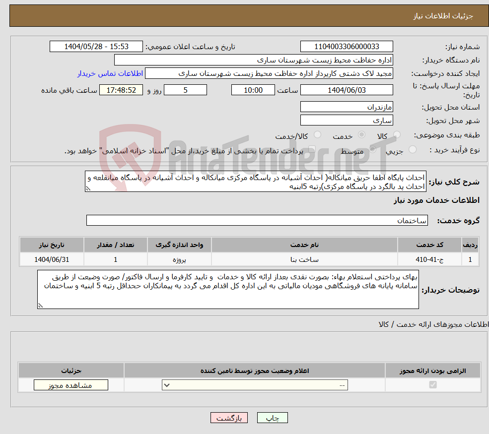 تصویر کوچک آگهی نیاز انتخاب تامین کننده-احداث پایگاه اطفا حریق میانکاله( احداث آشیانه در پاسگاه مرکزی میانکاله و احداث آشیانه در پاسگاه میانقلعه و احداث پد بالگرد در پاسگاه مرکزی)رتبه 5ابنیه
