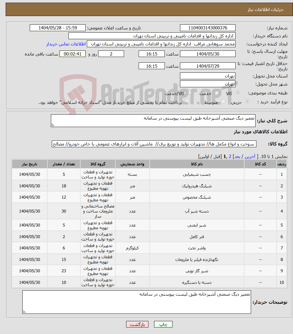 تصویر کوچک آگهی نیاز انتخاب تامین کننده-تعمیر دیگ صنعتی آشپزخانه طبق لیست پیوستی در سامانه