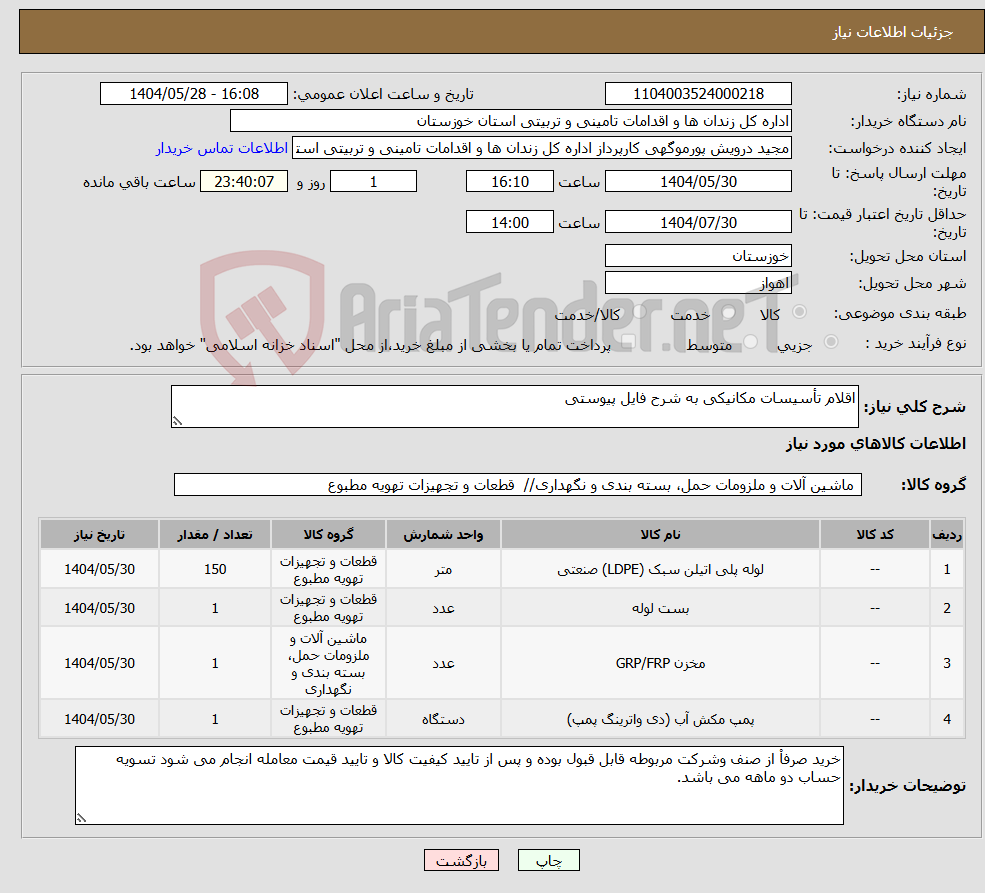 تصویر کوچک آگهی نیاز انتخاب تامین کننده-اقلام تأسیسات مکانیکی به شرح فایل پیوستی