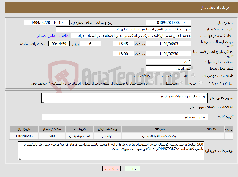 تصویر کوچک آگهی نیاز انتخاب تامین کننده-گوشت قرمز رستوران بندر انزلی