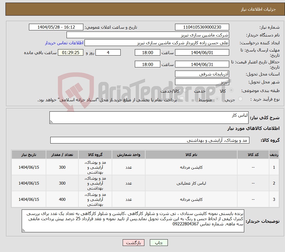 تصویر کوچک آگهی نیاز انتخاب تامین کننده-لباس کار