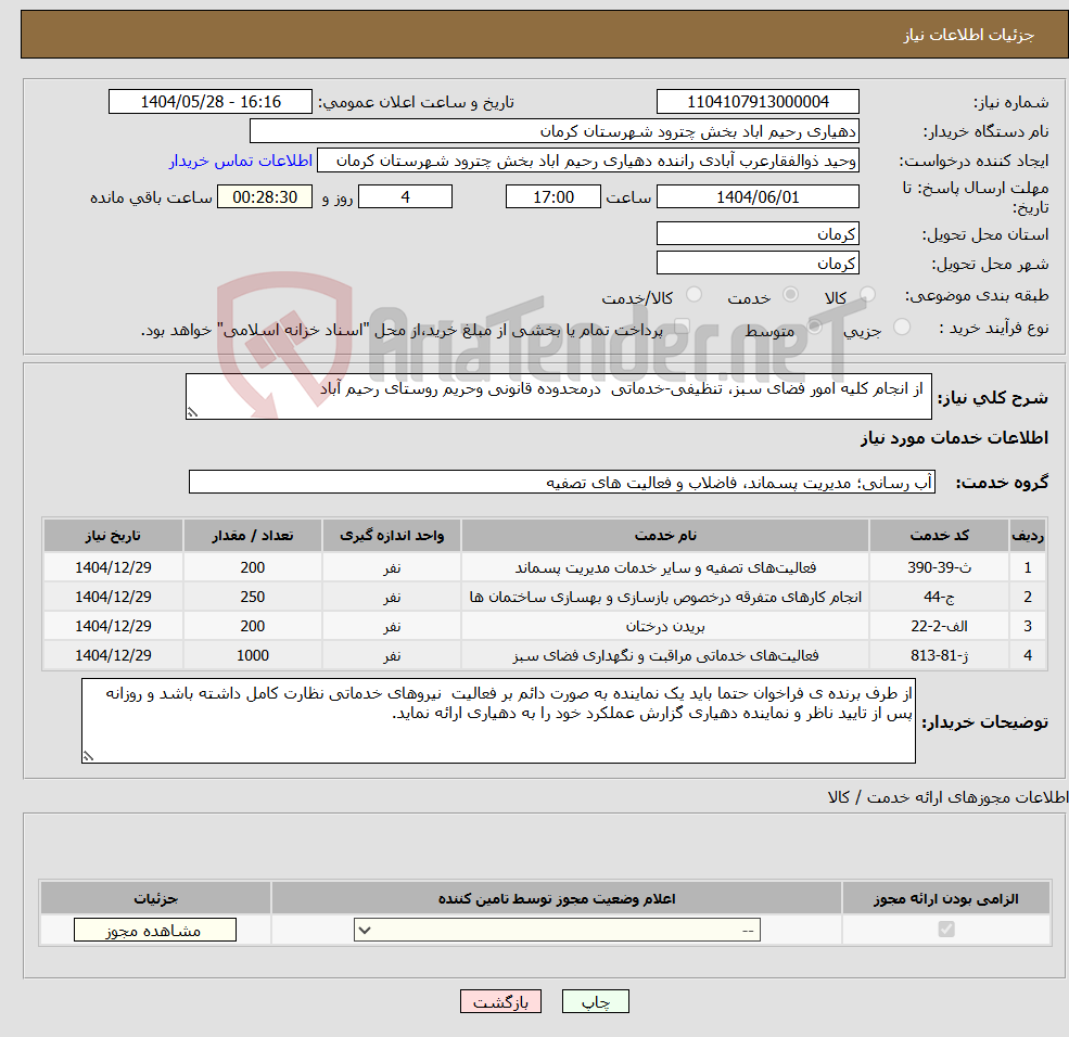 تصویر کوچک آگهی نیاز انتخاب تامین کننده- از انجام کلیه امور فضای سبز، تنظیفی-خدماتی درمحدوده قانونی وحریم روستای رحیم آباد