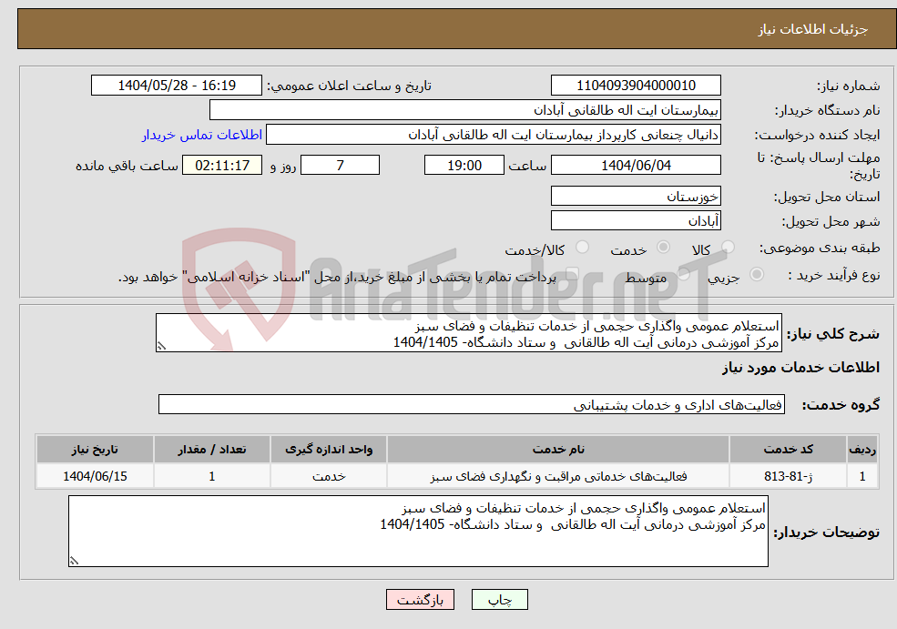 تصویر کوچک آگهی نیاز انتخاب تامین کننده-استعلام عمومی واگذاری حجمی از خدمات تنظیفات و فضای سبز مرکز آموزشی درمانی آیت اله طالقانی و ستاد دانشگاه- 1404/1405