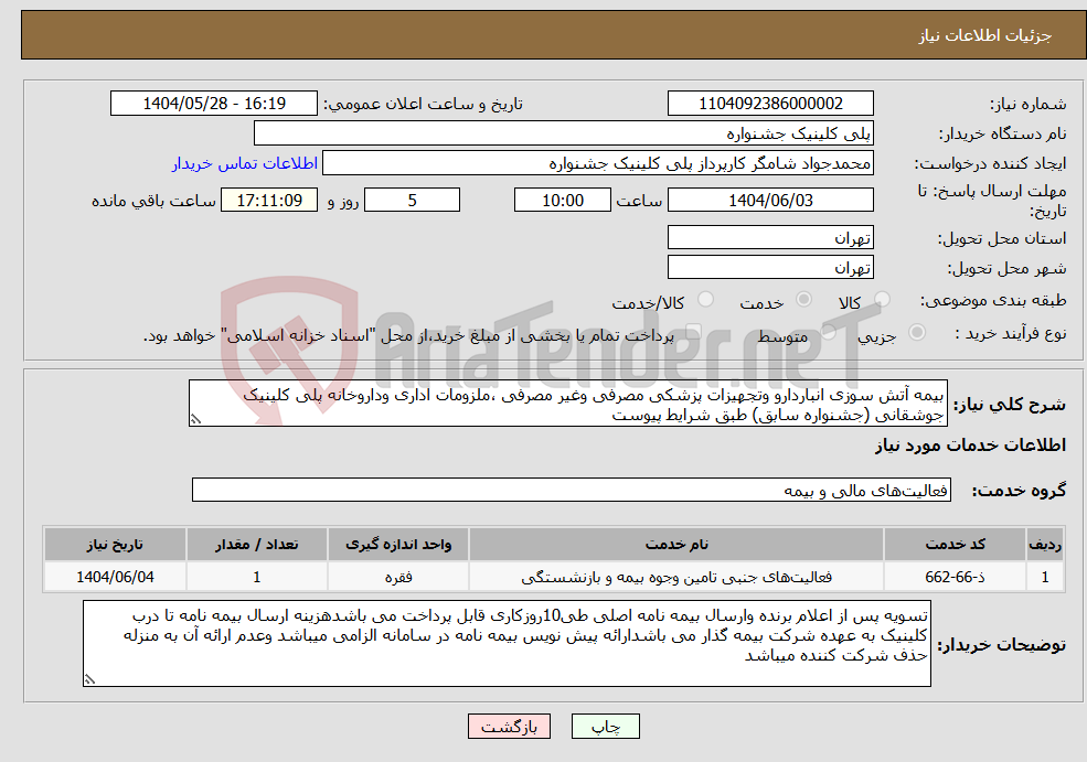 تصویر کوچک آگهی نیاز انتخاب تامین کننده-بیمه آتش سوزی انباردارو وتجهیزات پزشکی مصرفی وغیر مصرفی ،ملزومات اداری وداروخانه پلی کلینیک جوشقانی (جشنواره سابق) طبق شرایط پیوست