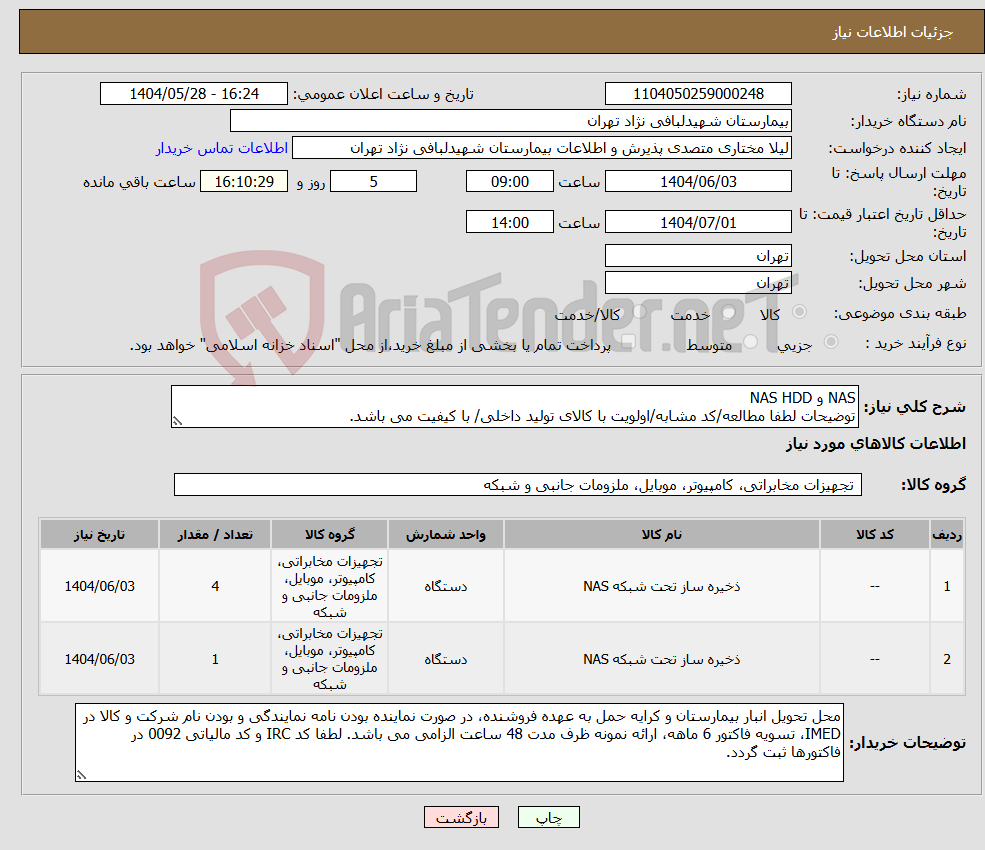 تصویر کوچک آگهی نیاز انتخاب تامین کننده-NAS و NAS HDD توضیحات لطفا مطالعه/کد مشابه/اولویت با کالای تولید داخلی/ با کیفیت می باشد.