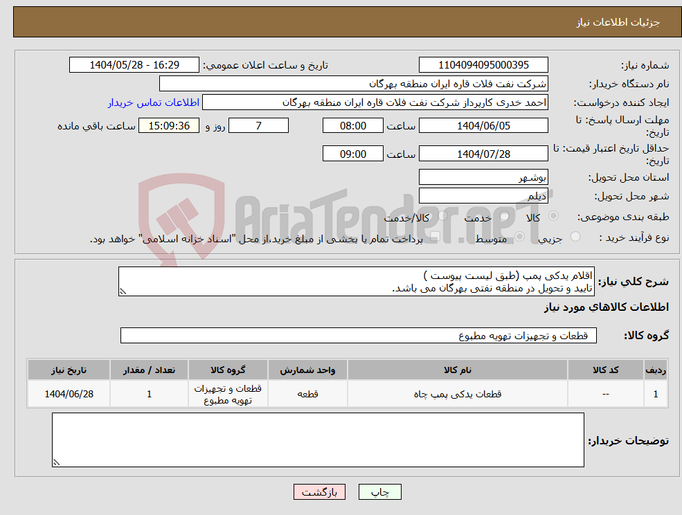 تصویر کوچک آگهی نیاز انتخاب تامین کننده-اقلام یدکی پمپ (طبق لیست پیوست ) تایید و تحویل در منطقه نفتی بهرگان می باشد.