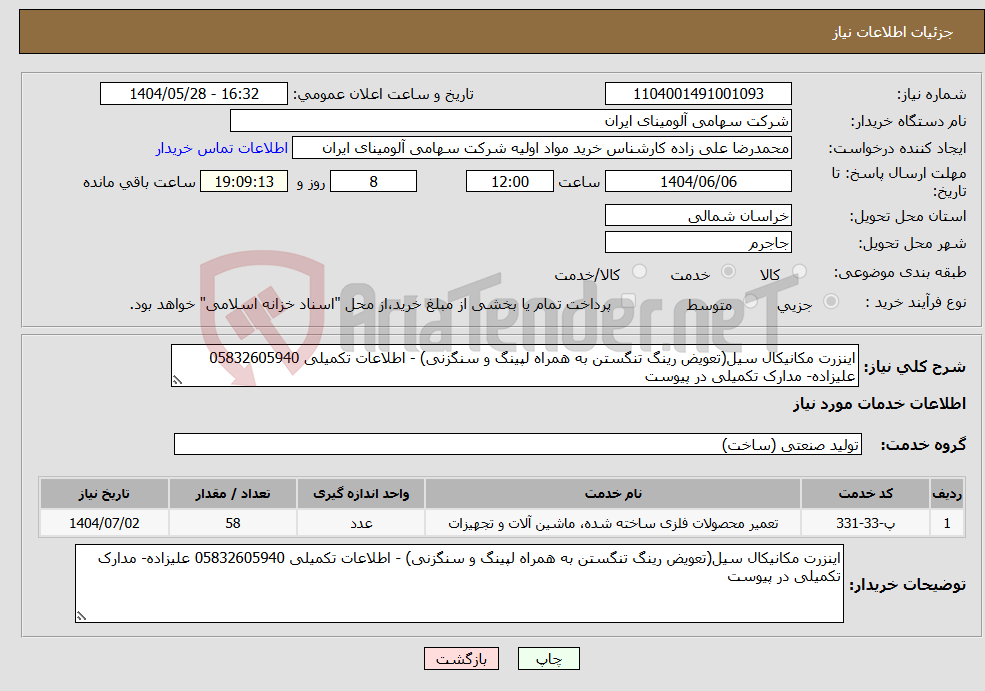تصویر کوچک آگهی نیاز انتخاب تامین کننده-اینزرت مکانیکال سیل(تعویض رینگ تنگستن به همراه لپینگ و سنگزنی) - اطلاعات تکمیلی 05832605940 علیزاده- مدارک تکمیلی در پیوست