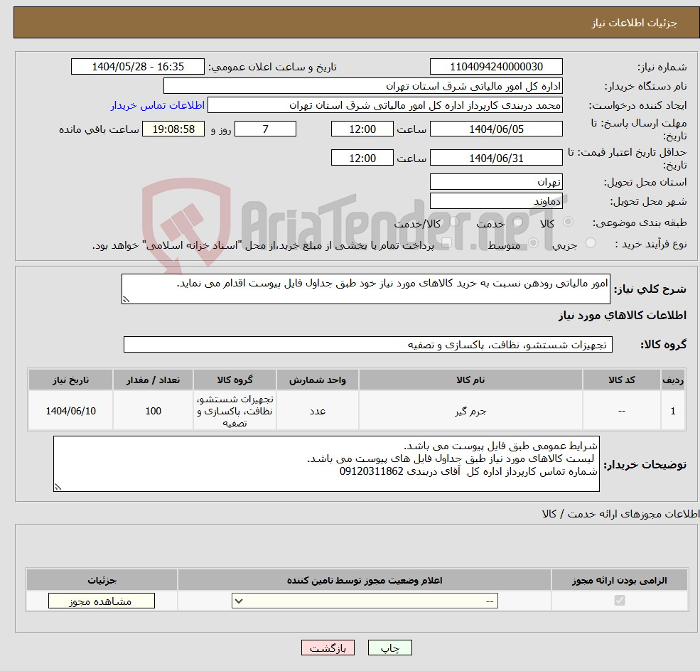 تصویر کوچک آگهی نیاز انتخاب تامین کننده-امور مالیاتی رودهن نسبت به خرید کالاهای مورد نیاز خود طبق جداول فایل پیوست اقدام می نماید.