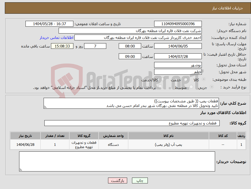 تصویر کوچک آگهی نیاز انتخاب تامین کننده-قطعات پمپ (( طبق مشخصات پیوست)) تایید وتحویل کالا در منطقه نفتی بهرگان شهر بندر امام حسن می باشد