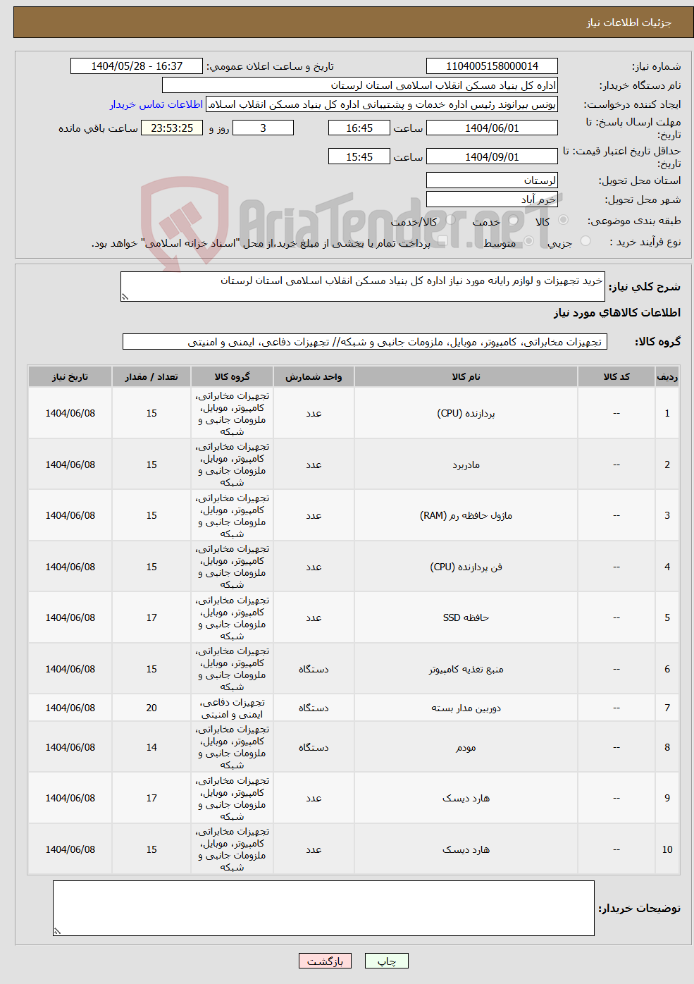 تصویر کوچک آگهی نیاز انتخاب تامین کننده-خرید تجهیزات و لوازم رایانه مورد نیاز اداره کل بنیاد مسکن انقلاب اسلامی استان لرستان
