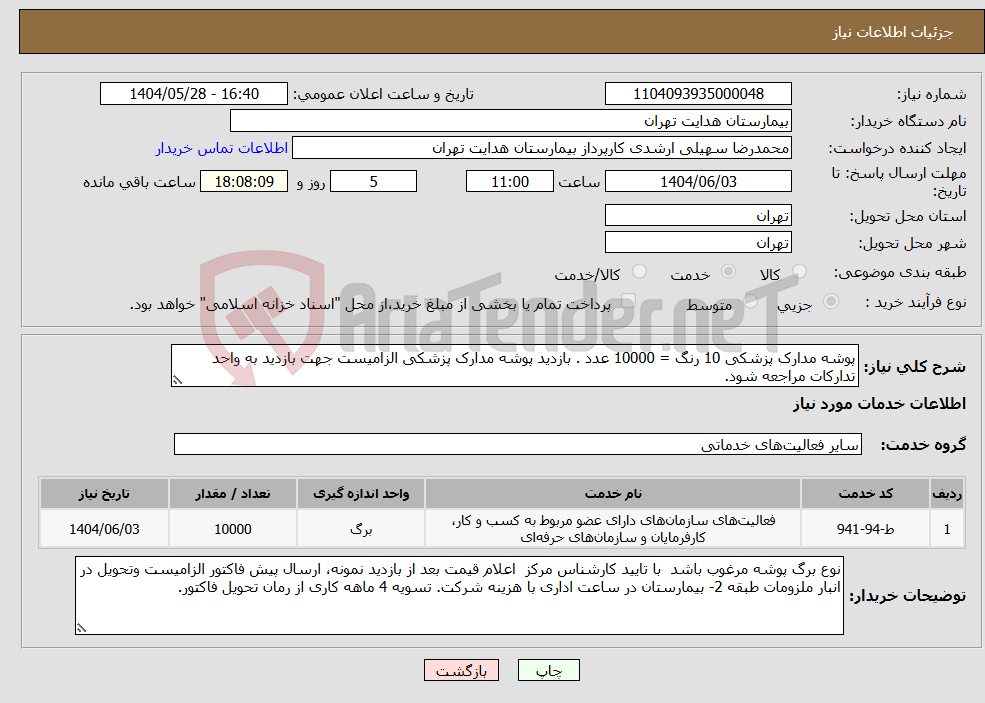 تصویر کوچک آگهی نیاز انتخاب تامین کننده-پوشه مدارک پزشکی 10 رنگ = 10000 عدد . بازدید پوشه مدارک پزشکی الزامیست جهت بازدید به واحد تدارکات مراجعه شود.