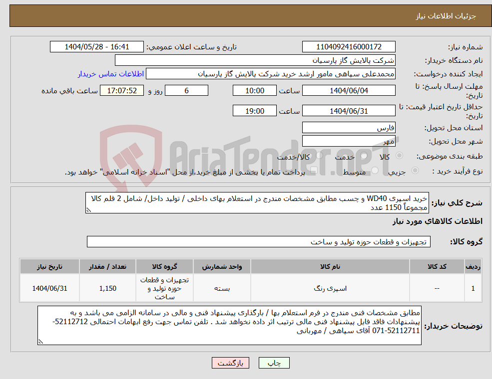 تصویر کوچک آگهی نیاز انتخاب تامین کننده-خرید اسپری WD40 و چسب مطابق مشخصات مندرج در استعلام بهای داخلی / تولید داخل/ شامل 2 قلم کالا مجموعاً 1150 عدد