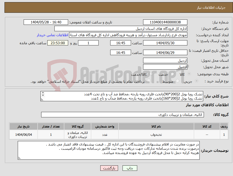تصویر کوچک آگهی نیاز انتخاب تامین کننده-تشک رویا بونل 2(200*90)باتخت فلزی رویه پارچه ،محافظ ضد آب و تاج تخت 4عدد تشک رویا بونل 2(200*160)باتخت فلزی رویه پارچه ،محافظ ضدآب و تاج 1عدد