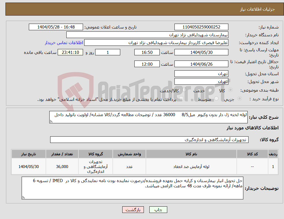 تصویر کوچک آگهی نیاز انتخاب تامین کننده-لوله لخته ژل دار بدون وکیوم میل8/5 36000 عدد / توضیحات مطالعه گردد/کالا مشابه/ اولویت باتولید داخل
