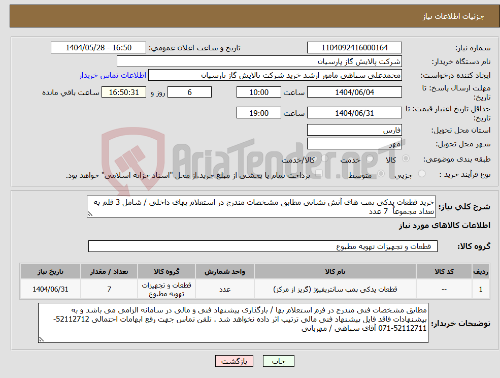 تصویر کوچک آگهی نیاز انتخاب تامین کننده-خرید قطعات یدکی پمپ های آتش نشانی مطابق مشخصات مندرج در استعلام بهای داخلی / شامل 3 قلم به تعداد مجموعاً 7 عدد