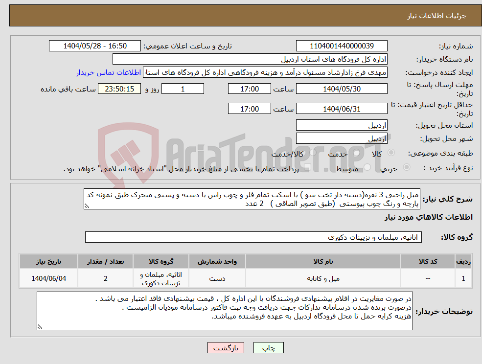 تصویر کوچک آگهی نیاز انتخاب تامین کننده-مبل راحتی 3 نفره(دسته دار تخت شو ) با اسکت تمام فلز و چوب راش با دسته و پشتی متحرک طبق نمونه کد پارچه و رنگ چوب پیوستی (طبق تصویر الصاقی ) 2 عدد