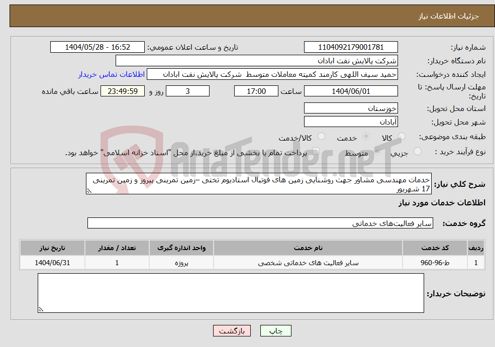 تصویر کوچک آگهی نیاز انتخاب تامین کننده-خدمات مهندسی مشاور جهت روشنایی زمین های فوتبال استادیوم تختی –زمین تمرینی پیروز و زمین تمرینی 17 شهریور