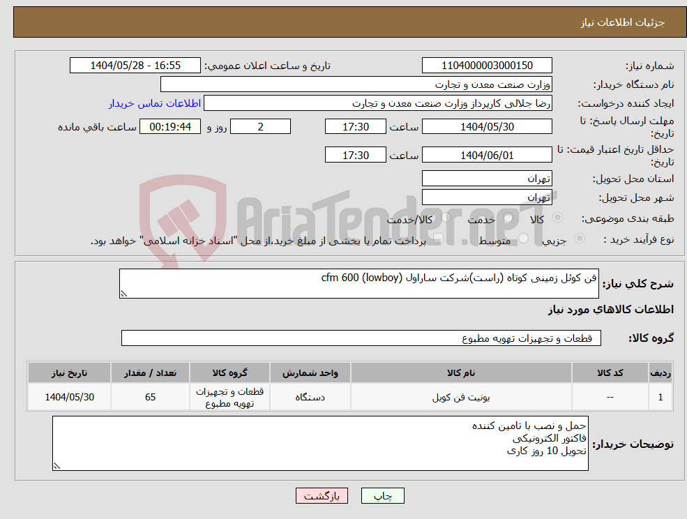 تصویر کوچک آگهی نیاز انتخاب تامین کننده-فن کوئل زمینی کوتاه (راست)شرکت ساراول cfm 600 (lowboy)