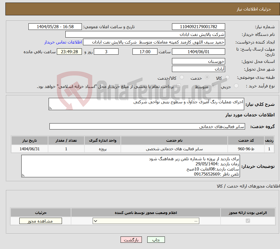 تصویر کوچک آگهی نیاز انتخاب تامین کننده-اجرای عملیات رنگ آمیزی جداول و سطوح بتنی نواحی شرکتی
