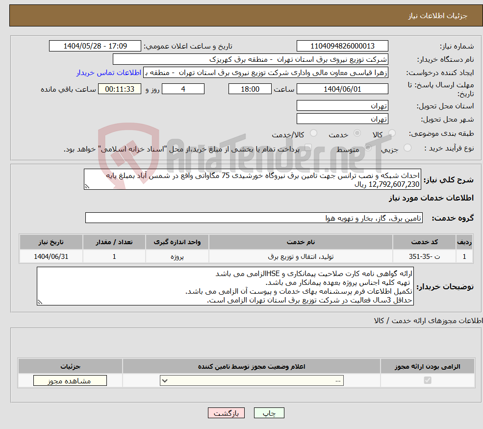 تصویر کوچک آگهی نیاز انتخاب تامین کننده-احداث شبکه و نصب ترانس جهت تامین برق نیروگاه خورشیدی 75 مگاواتی واقع در شمس آباد بمبلغ پایه 12,792,607,230 ریال