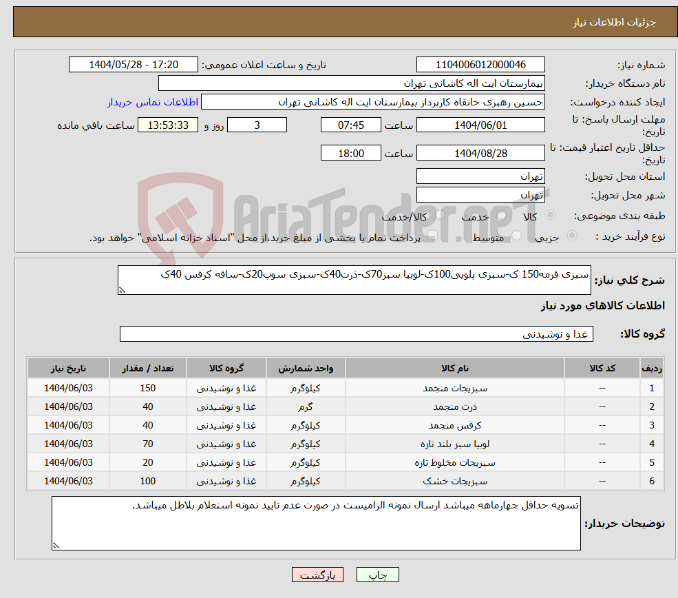 تصویر کوچک آگهی نیاز انتخاب تامین کننده-سبزی قرمه150 ک-سبزی پلویی100ک-لوبیا سبز70ک-ذرت40ک-سبزی سوپ20ک-ساقه کرفس 40ک
