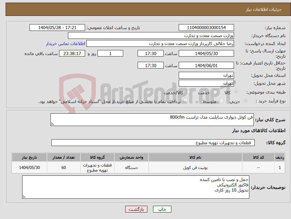 تصویر کوچک آگهی نیاز انتخاب تامین کننده-فن کوئل دیواری سایلنت مدل تراست 800cfm 
