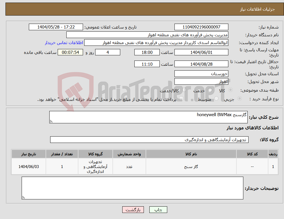 تصویر کوچک آگهی نیاز انتخاب تامین کننده-گازسنج honeywell BWMax