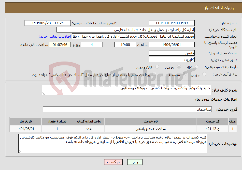 تصویر کوچک آگهی نیاز انتخاب تامین کننده-خرید رنگ وتینر وگلاسپید جهتخط کشی محورهای روستایی
