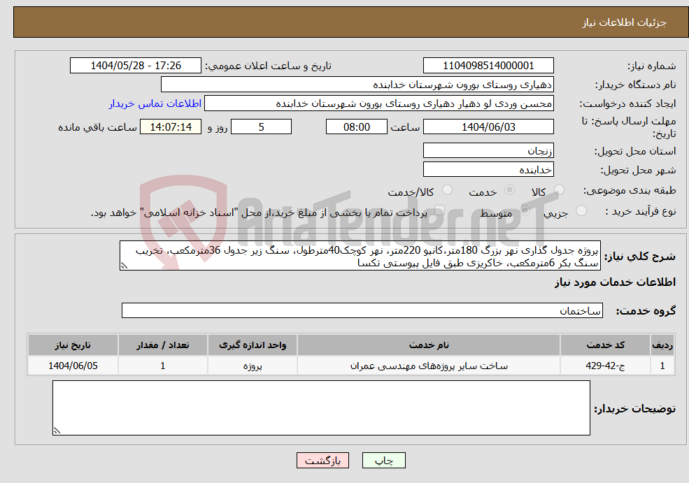 تصویر کوچک آگهی نیاز انتخاب تامین کننده-پروژه جدول گذاری نهر بزرگ 180متر،کانیو 220متر، نهر کوچک40مترطول، سنگ زیر جدول 36مترمکعب، تخریب سنگ بکر 6مترمکعب، خاکریزی طبق فایل پیوستی تکسا